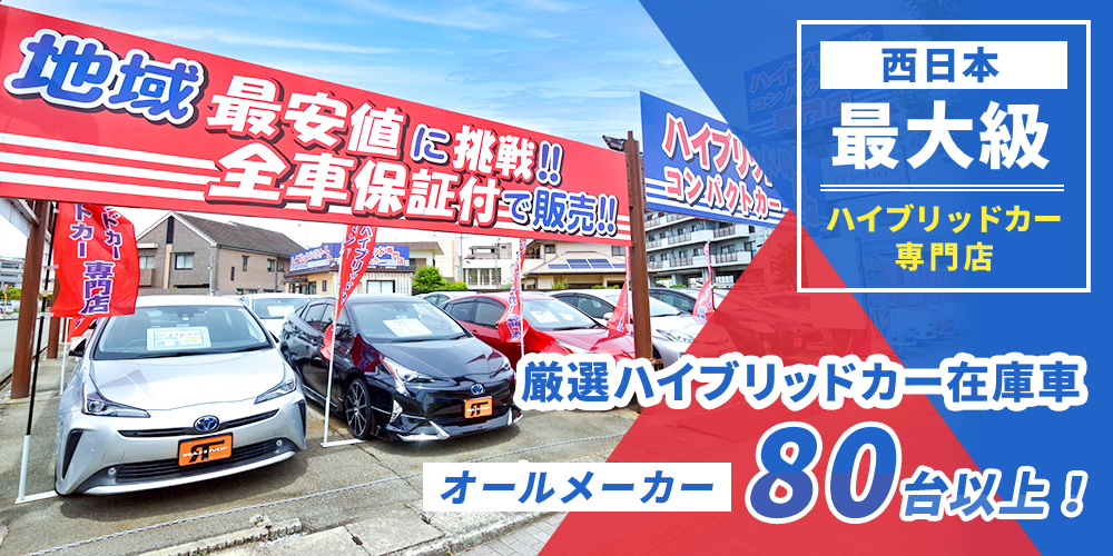 西日本最大級 ハイブリッドカー専門店 厳選ハイブリッドカー在庫車 オールメーカー80台以上
