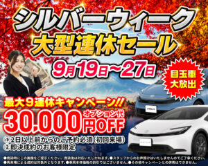 シルバーウィークセール開催!