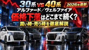 30系・40系アルファード/ヴェルファイアの価格下落はどこまで続く?