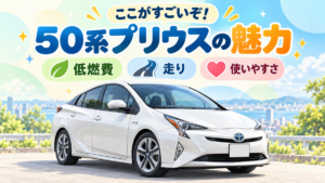 ここがすごいぞ!50系プリウスの魅力|燃費だけではない、中古車で選びたい理由