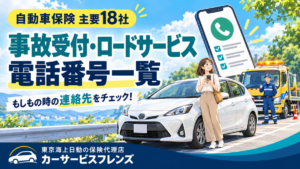 自動車保険の事故受付・ロードサービス電話番号一覧主要18社の連絡先と事故直後の対応