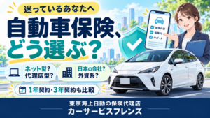 自動車保険、ネット型？代理店型？外資系？日本の会社？どこを選べばよいか分からないあなたへ