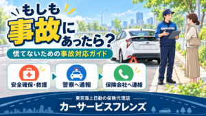もしも交通事故にあったら？事故直後の対応と、慌てないための安心ガイド