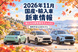 2026年11月版国産・輸入車の新車情報