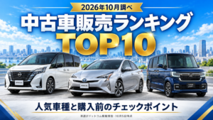 【2026年10月調べ】中古車販売ランキングTOP10|プリウス・軽自動車・ミニバンの注目ポイント