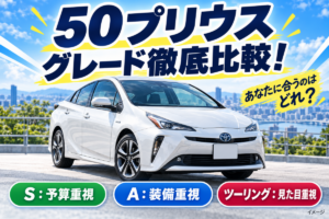 50プリウスのグレード比較！S・A・ツーリング、どれがおすすめ？