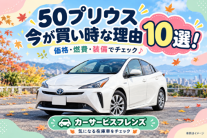 50プリウス、今が買い時な理由10選!価格・燃費・装備から考える賢い選び方